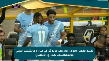 تقييم مفصل اليوم.. أداء عمر مرموش في مباراة مانشستر سيتي وولفرهامبتون بالدوري الإنجليزي